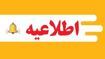 آگهی دعوت به مجمع عمومی عادی به طور فوق‌العاده انجمن علوم دامی ایران (نوبت اول)